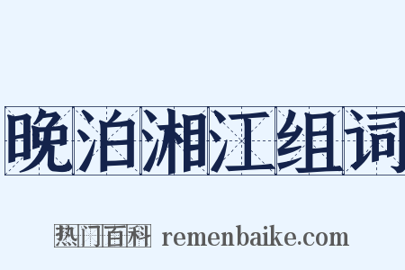 晚泊湘江组词是什么意思的图片